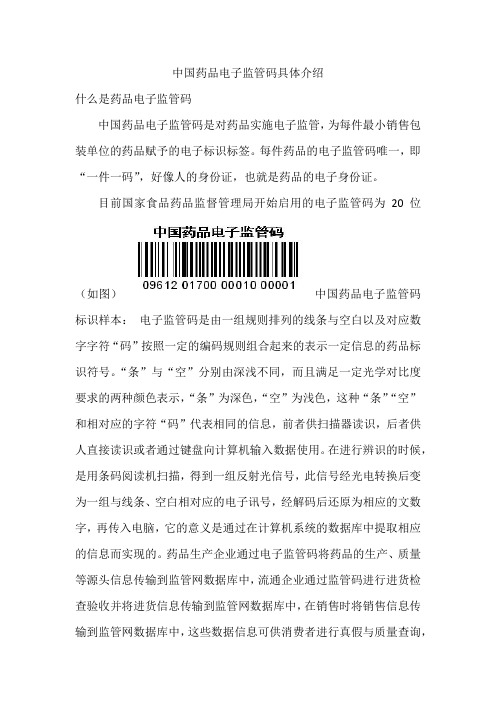 中国药品电子监管码具体介绍