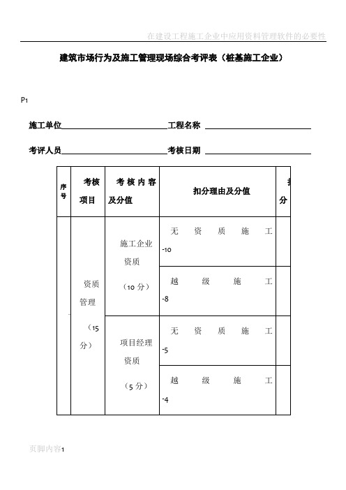 建筑市场行为及施工管理现场综合考评表(桩基施工企业)