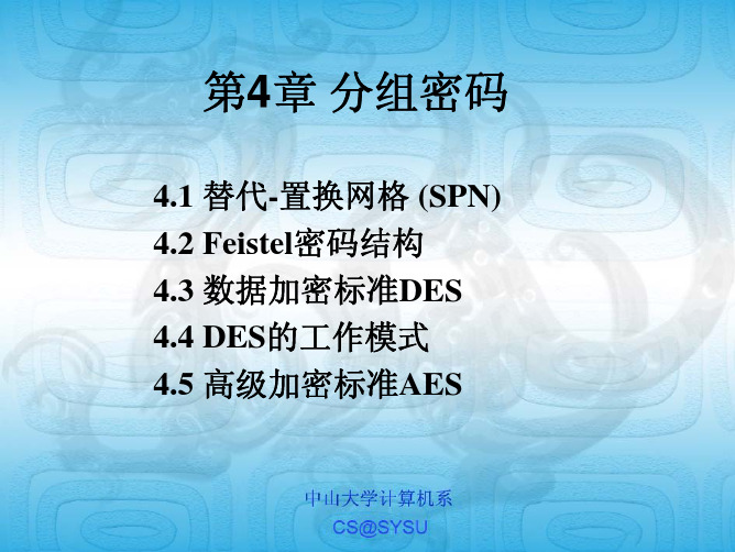 应用编码与计算机密码学 第4章 分组密码