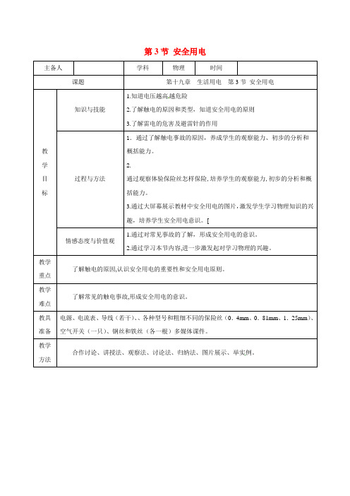 九年级物理全册19.3安全用电教学设计新版新人教