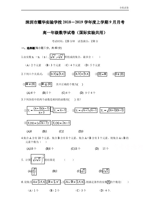 (全优试卷)版广东省深圳市耀华实验学校高一上学期第一次月考数学试题Word版含答案