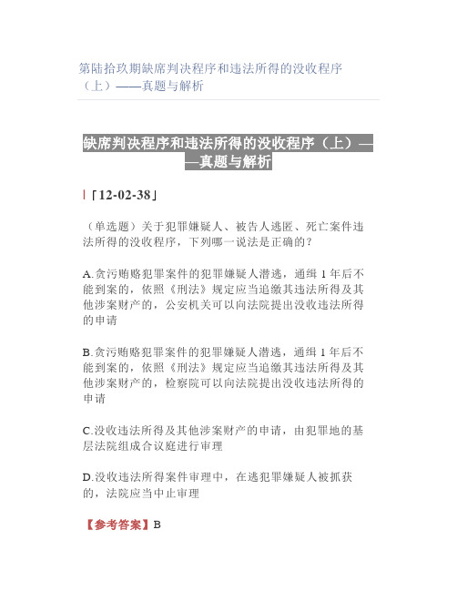 【法考】缺席判决程序和违法所得的没收程序(上)——真题与解析