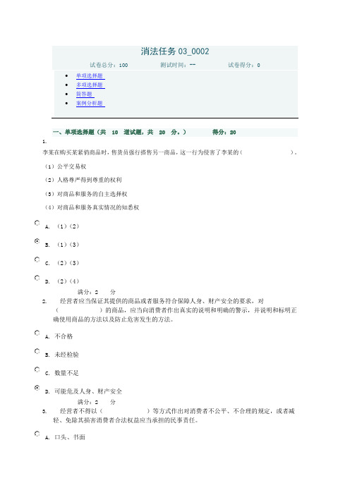 电大 消费者权益保护法任务03_0002