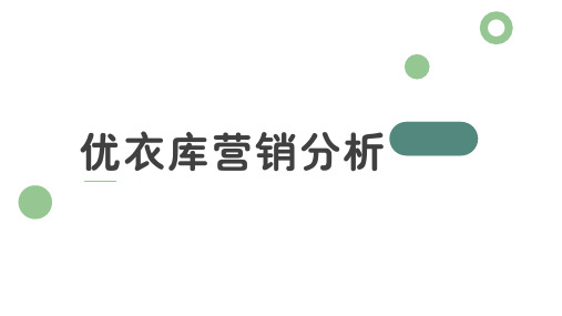 优衣库营销分析PPT