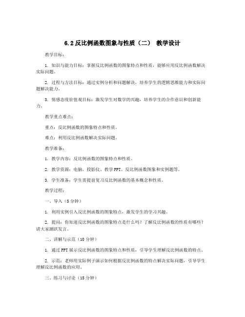 6.2反比例函数图象与性质(二) 教学设计