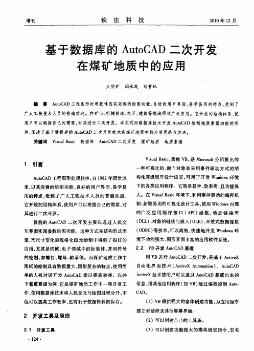 基于数据库的AutoCAD二次开发在煤矿地质中的应用