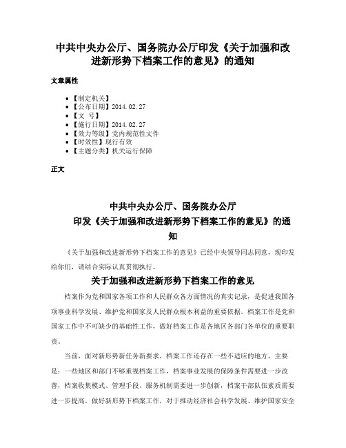 中共中央办公厅、国务院办公厅印发《关于加强和改进新形势下档案工作的意见》的通知