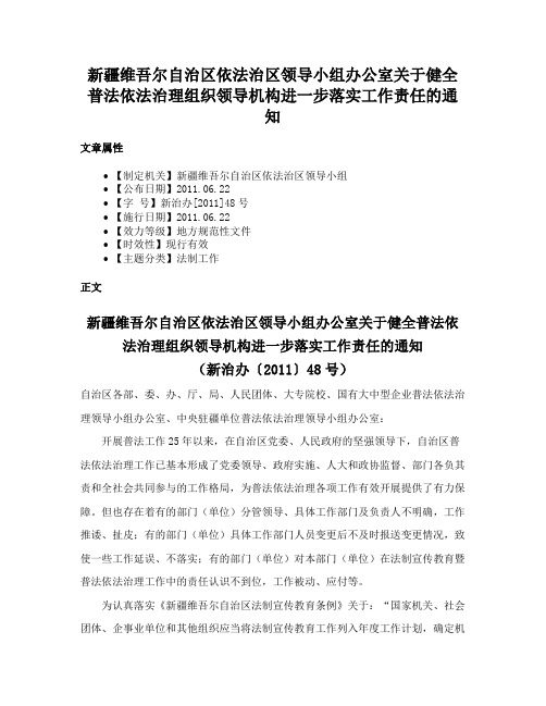 新疆维吾尔自治区依法治区领导小组办公室关于健全普法依法治理组织领导机构进一步落实工作责任的通知