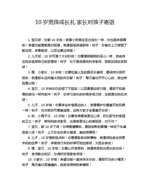 10岁男孩成长礼 家长对孩子寄语