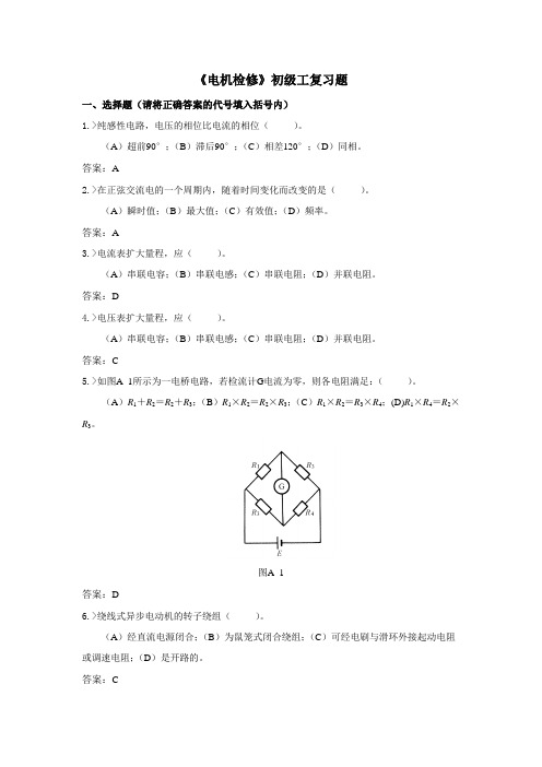 电机检修初级工复习题