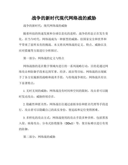 战争的新时代现代网络战的威胁