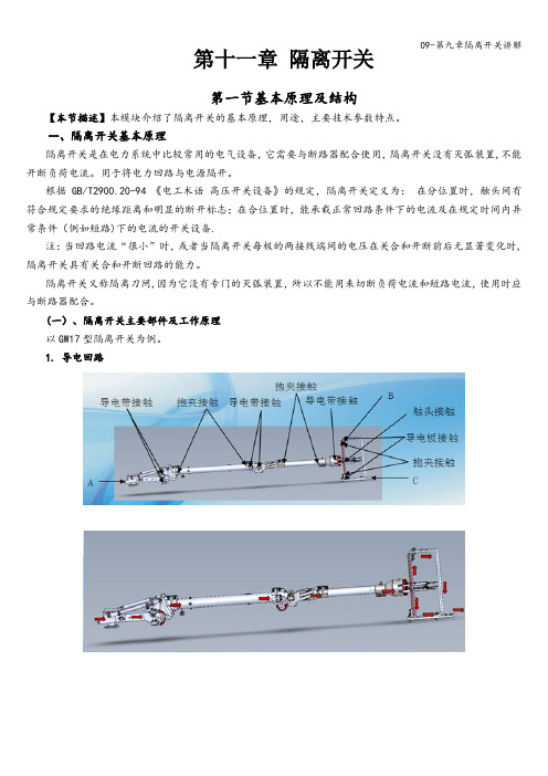 09-第九章隔离开关讲解