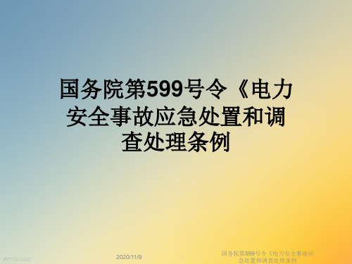 国务院第599号令《电力安全事故应急处置和调查处理条例