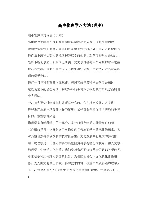 最新高中物理学习方法(讲座)优秀名师资料