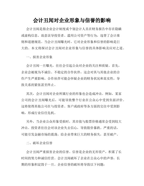 会计丑闻对企业形象与信誉的影响