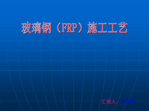 玻璃钢(FRP)施工工艺