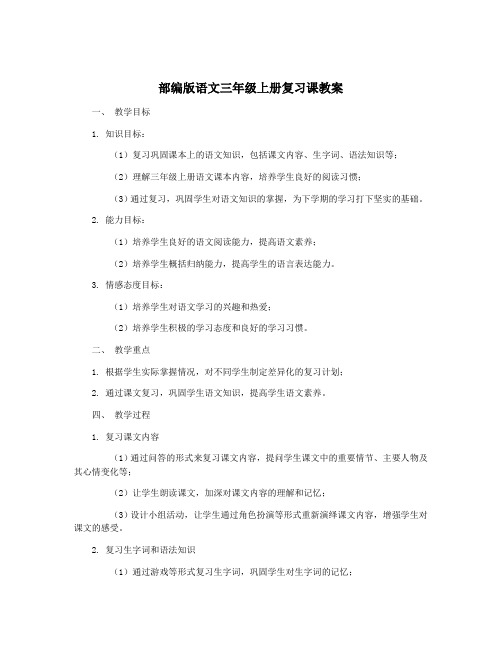 部编版语文三年级上册复习课教案