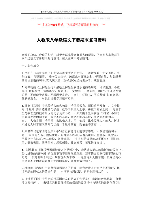 【参考文档】人教版八年级语文下册期末复习资料-优秀word范文 (4页)