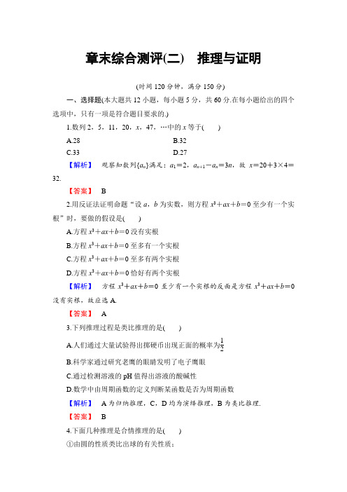 2017-2018学年高中数学人教B版 选修1-2-第二章 章末综