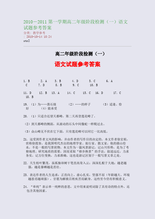 2010-2011第一学期高二年级阶段检测(一)语文试题参考答案