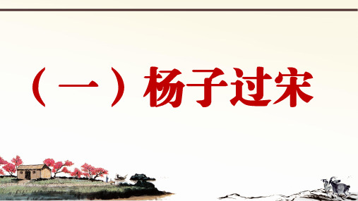 2019年秋人教部编版语文七年上册课外文言文阅读与传统文化拓展训练课件：(一)杨子过宋