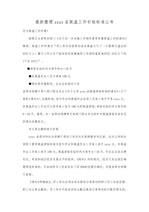 最新整理广东省高温工作补贴标准公布.docx