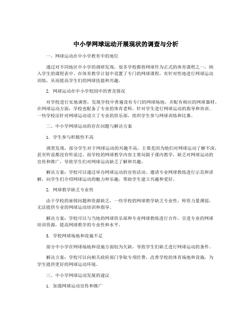 中小学网球运动开展现状的调查与分析