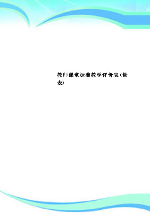 教师课堂标准教学评价表(量表)