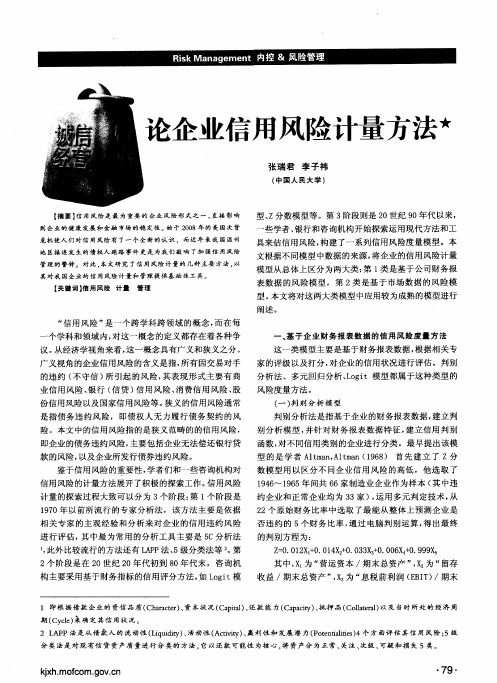 论企业信用风险计量方法