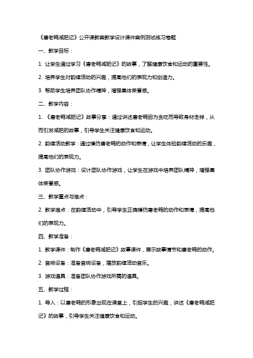 中小学大班韵律活动《唐老鸭减肥记》公开课教案教学设计课件案例测试练习卷题