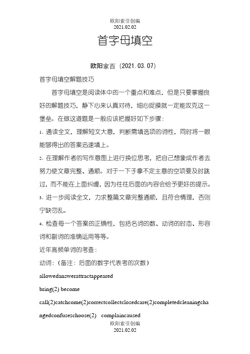 上海中考英语 首字母填空解题技巧及近年中考高频单词之欧阳学文创编之欧阳索引创编