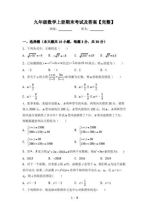 九年级数学上册期末考试及答案【完整】