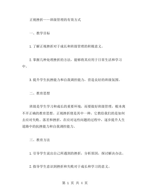 《正视挫折》主题班会教案——班级管理的有效方式