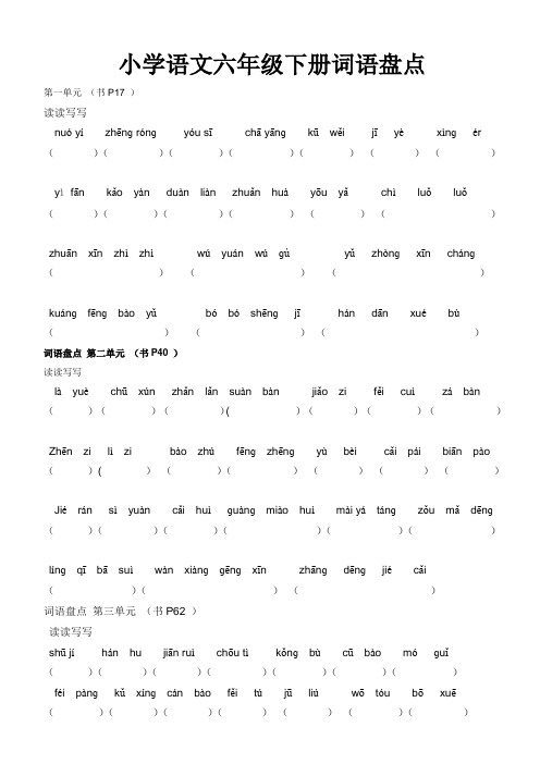 小学语文六年级下册词语盘点(看拼音写词语)