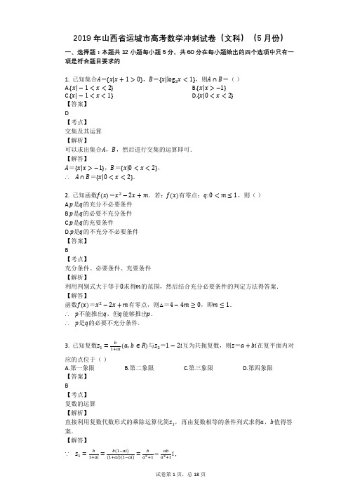 2019年山西省运城市高考数学冲刺试卷(文科)(5月份)