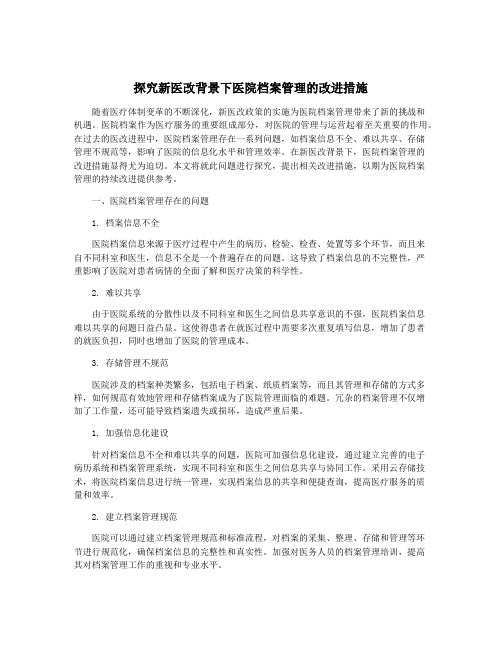 探究新医改背景下医院档案管理的改进措施