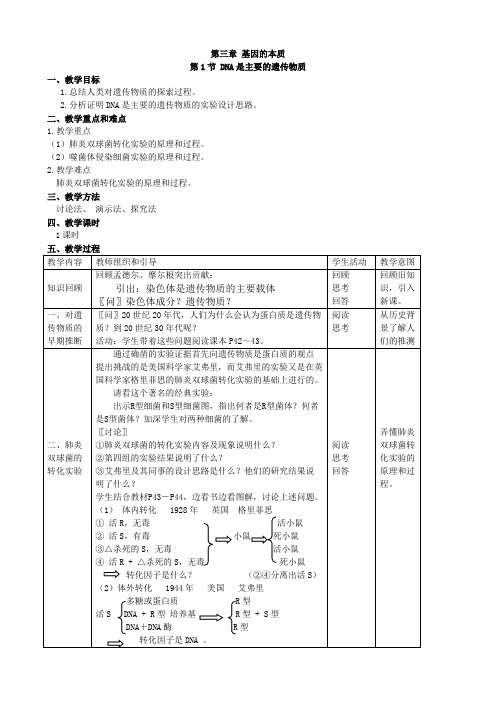 人教版高中生物必修二第三章第1节《DNA是主要的遗传物质》优秀教案