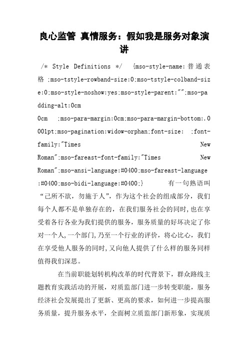 良心监管 真情服务:假如我是服务对象演讲