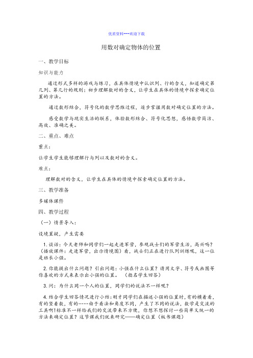 小学数学青岛版(2014秋)五年级下册1_用数对确定物体的位置教学设计