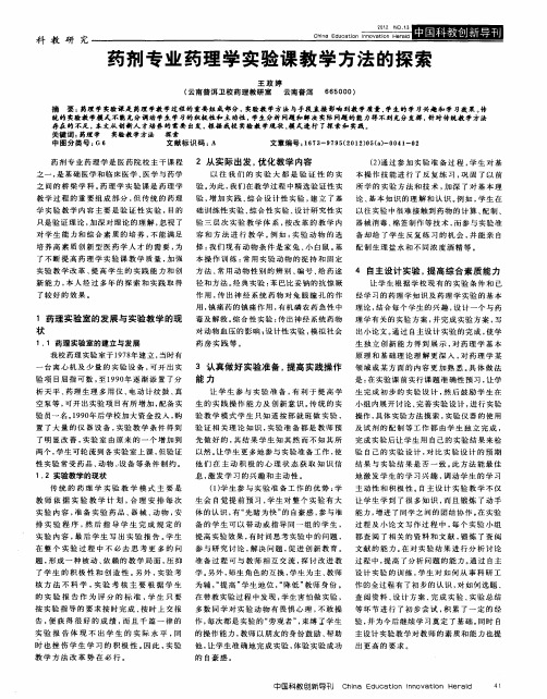 药剂专业药理学实验课教学方法的探索