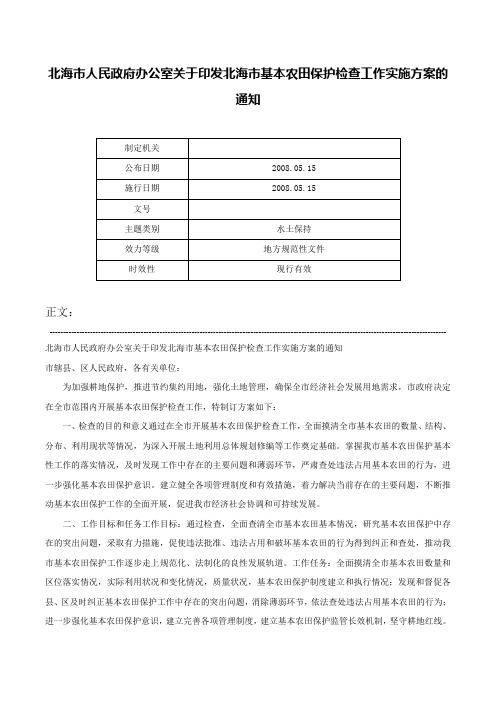 北海市人民政府办公室关于印发北海市基本农田保护检查工作实施方案的通知-