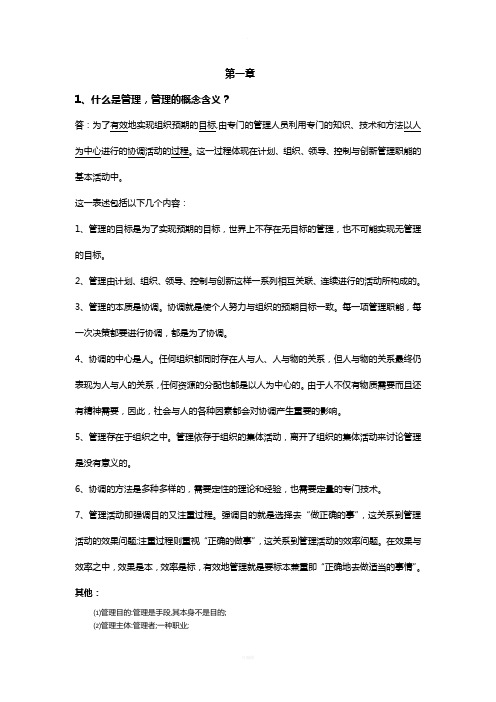 周三多管理学笔记完整版