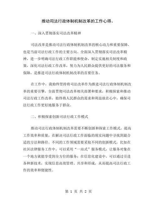 推动司法行政体制机制改革的工作心得