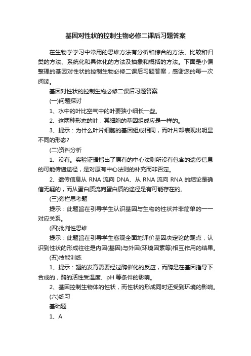 基因对性状的控制生物必修二课后习题答案