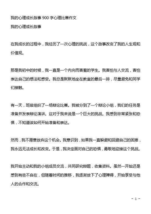 我的心理成长故事900字心理比赛