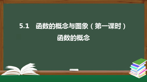 函数的概念与图象(第一课时)高一数学同步精品课件(苏教版2019必修第一册)