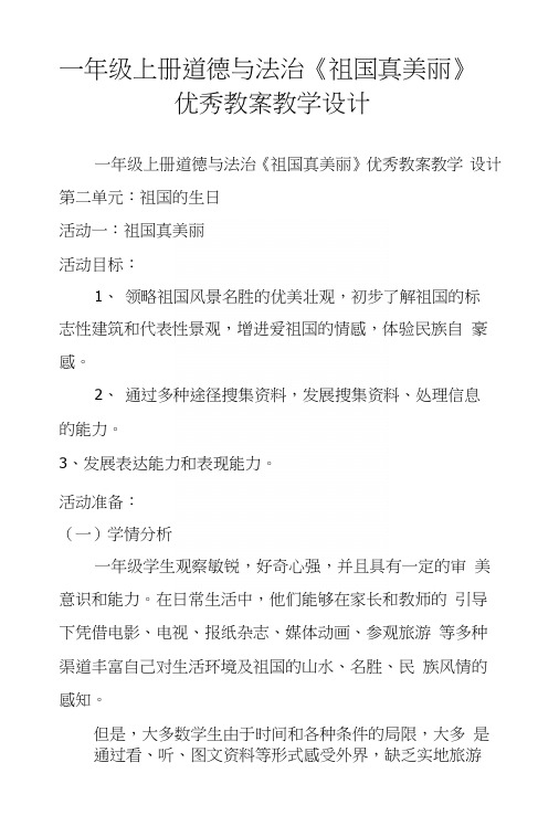 一年级上册道德与法治《祖国真美丽》优秀教案教学设计.docx