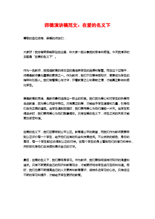 师德演讲稿范文：在爱的名义下