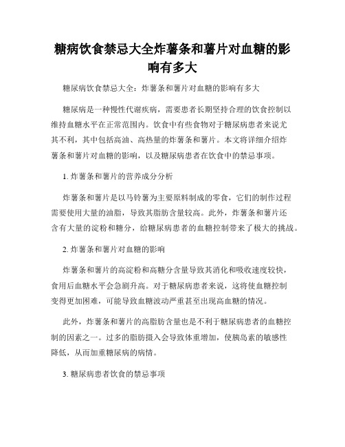 糖病饮食禁忌大全炸薯条和薯片对血糖的影响有多大