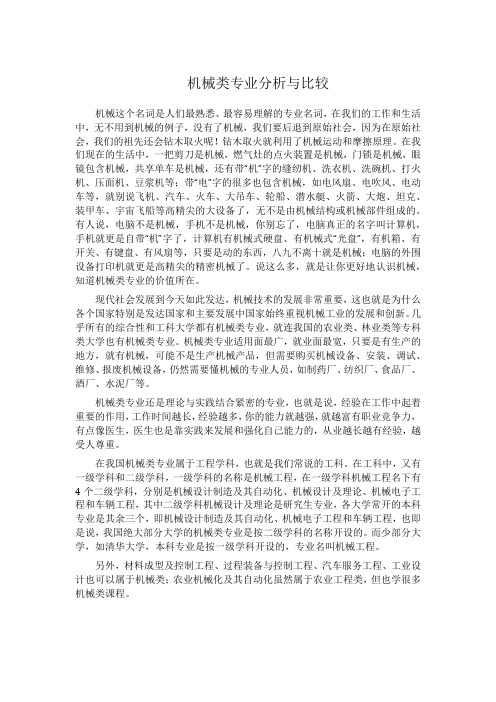 机械类专业分析与比较